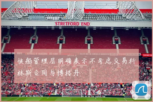 快船管理层明确表示不考虑交易科林斯合同与博格丹