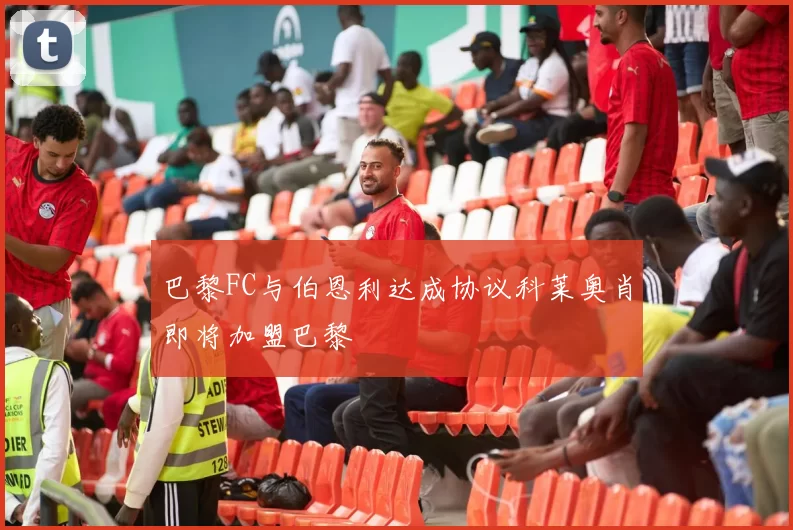 巴黎FC与伯恩利达成协议科莱奥肖即将加盟巴黎