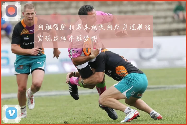 利雅得胜利若末轮失利新月连胜将实现逆转夺冠梦想